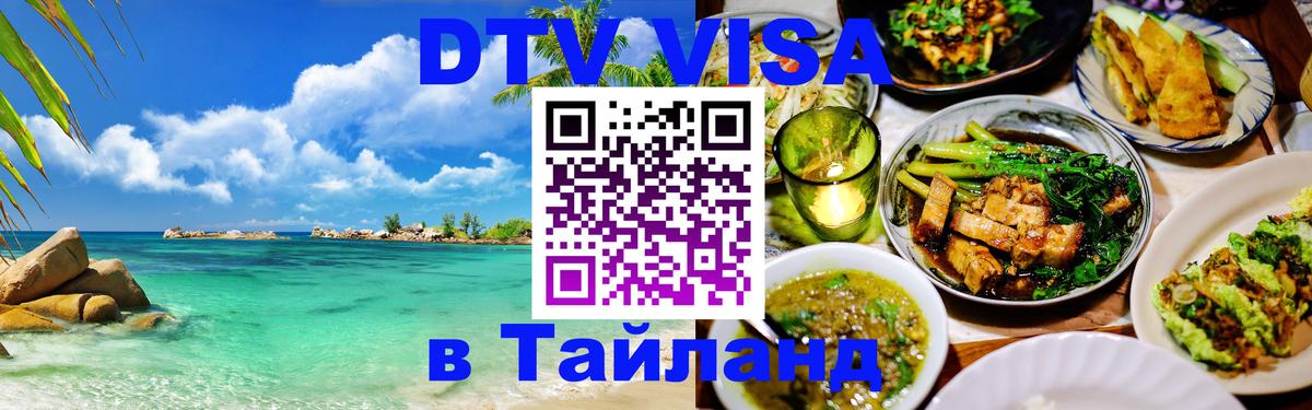 Как сделать DTV визу в Тайланд 