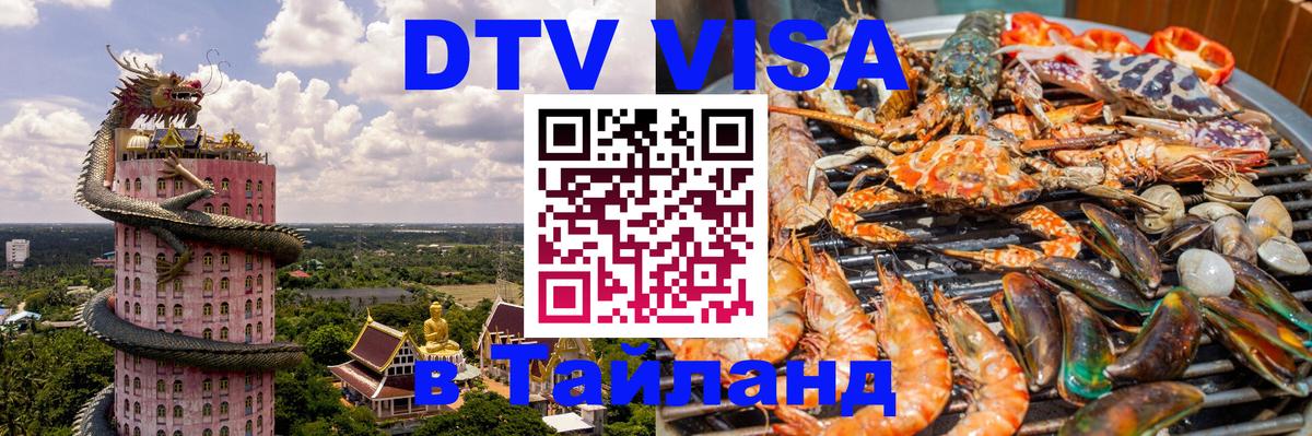 DTV (ДТВ) visa Таиланд Ногинск 